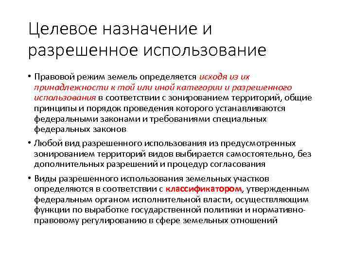 Целевое назначение и разрешенное использование • Правовой режим земель определяется исходя из их принадлежности