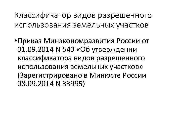 Классификатор видов разрешенного использования земельных участков • Приказ Минэкономразвития России от 01. 09. 2014