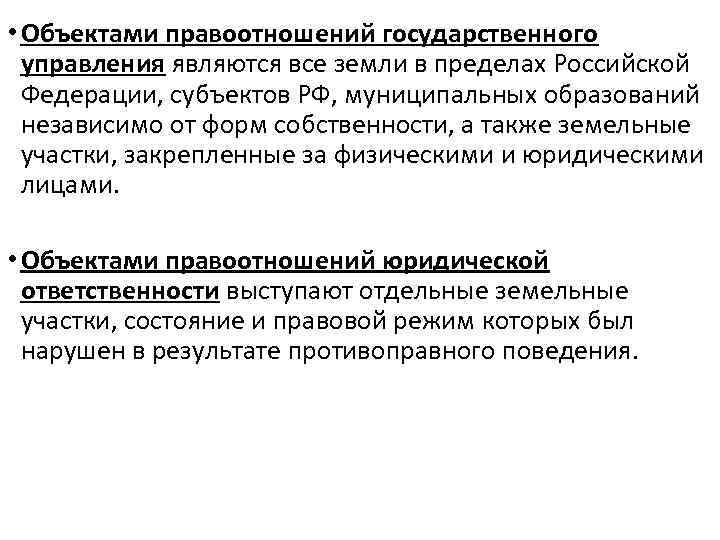  • Объектами правоотношений государственного управления являются все земли в пределах Российской Федерации, субъектов