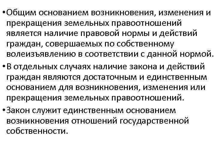 Основания прекращения на земельные участки. Возникновение, изменение и прекращение земельных правоотношений. Основания возникновения изменения и прекращения правоотношений. Основания изменения земельных правоотношений. Основаниями возникновения земельных правоотношений являются.