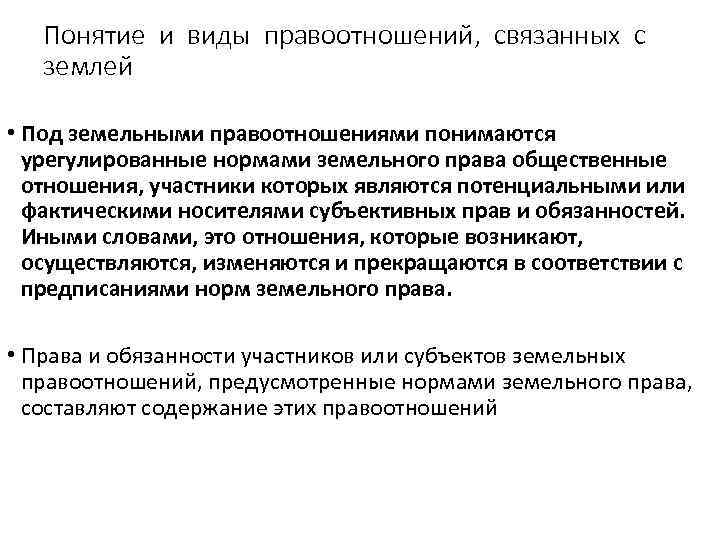 Понятие и виды правоотношений, связанных с землей • Под земельными правоотношениями понимаются урегулированные нормами