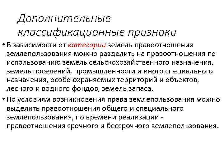 Дополнительные классификационные признаки • В зависимости от категории земель правоотношения землепользования можно разделить на