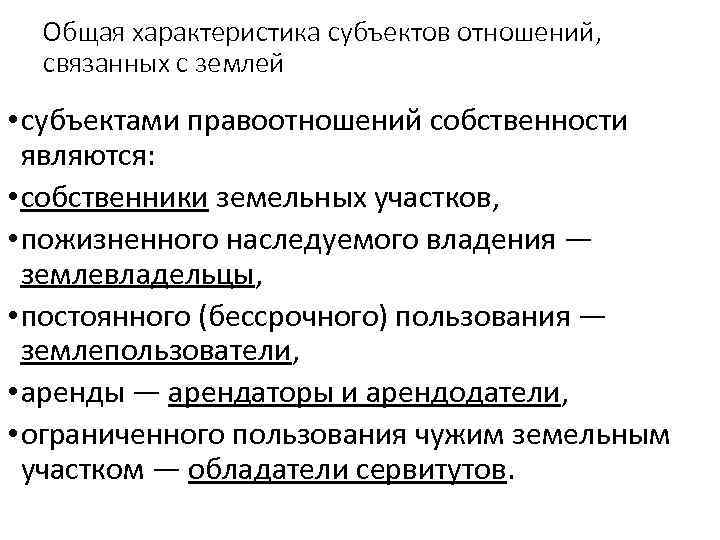 Общая характеристика субъектов отношений, связанных с землей • субъектами правоотношений собственности являются: • собственники