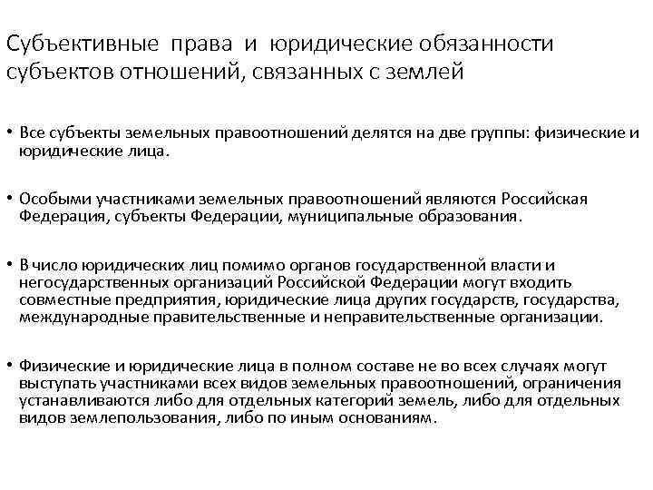 Субъективные права и юридические обязанности субъектов отношений, связанных с землей • Все субъекты земельных