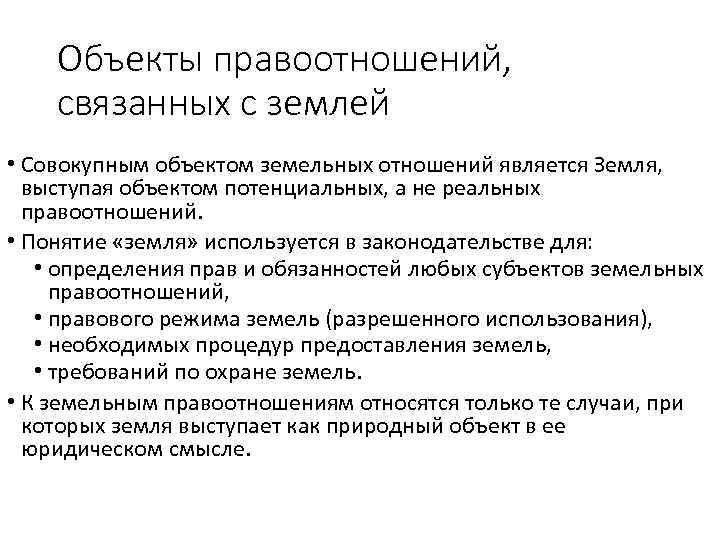 Объекты правоотношений, связанных с землей • Совокупным объектом земельных отношений является Земля, выступая объектом