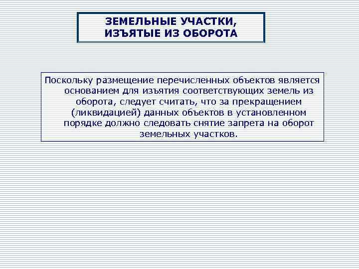 ЗЕМЕЛЬНЫЕ УЧАСТКИ, ИЗЪЯТЫЕ ИЗ ОБОРОТА Поскольку размещение перечисленных объектов является основанием для изъятия соответствующих