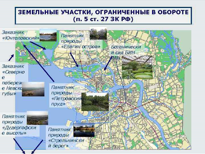 ЗЕМЕЛЬНЫЕ УЧАСТКИ, ОГРАНИЧЕННЫЕ В ОБОРОТЕ (п. 5 ст. 27 ЗК РФ) Заказник «Юнтоловский» Заказник