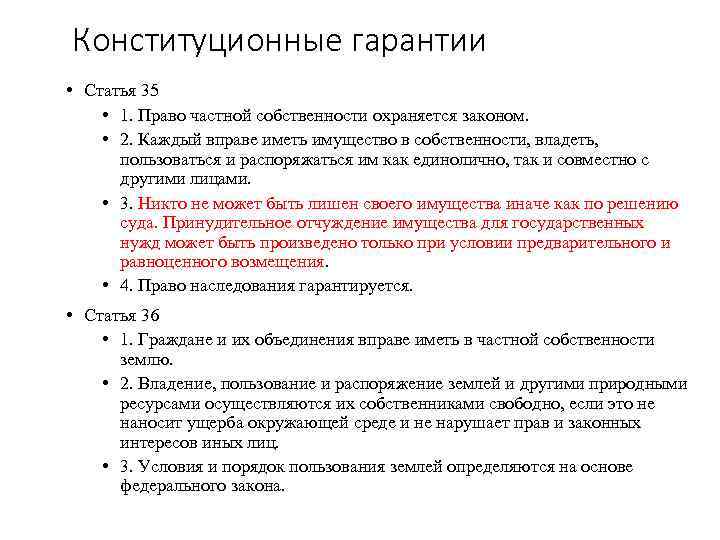 Закрепление частной собственности. Гарантия прав статьи. Частная собственность статья. Право собственности Конституция.