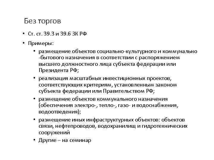 Без торгов • Ст. ст. 39. 3 и 39. 6 ЗК РФ • Примеры: