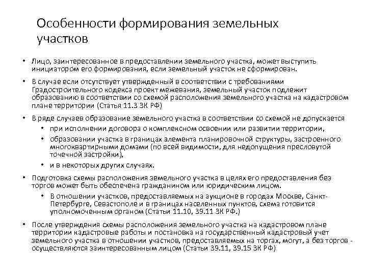 Особенности формирования земельных участков • Лицо, заинтересованное в предоставлении земельного участка, может выступить инициатором