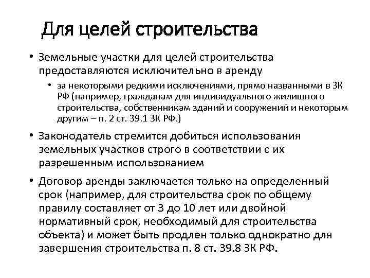 Для целей строительства • Земельные участки для целей строительства предоставляются исключительно в аренду •