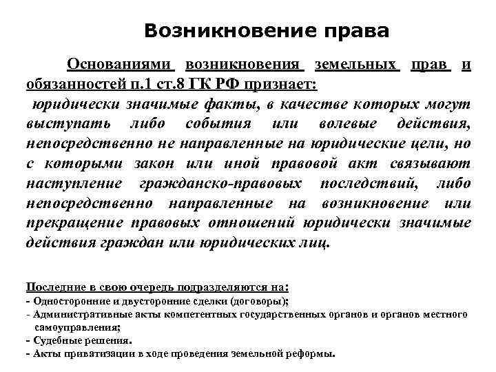 Возникновение права Основаниями возникновения земельных прав и обязанностей п. 1 ст. 8 ГК РФ