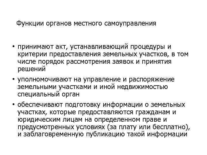 Функции органов местного самоуправления • принимают акт, устанавливающий процедуры и критерии предоставления земельных участков,