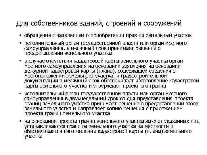 Для собственников зданий, строений и сооружений • обращение с заявлением о приобретении прав на