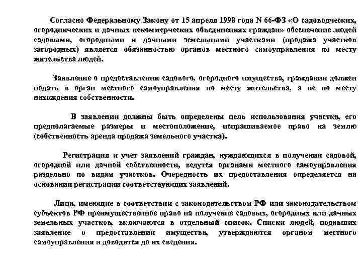  Согласно Федеральному Закону от 15 апреля 1998 года N 66 -ФЗ «О садоводческих,
