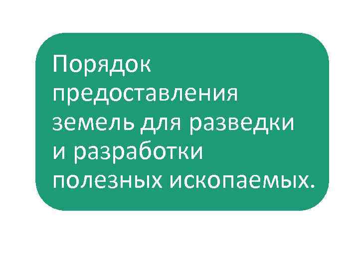 Порядок предоставления земель для разведки и разработки полезных ископаемых. 