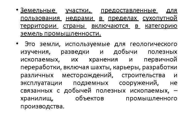  • Земельные участки, предоставленные для пользования недрами в пределах сухопутной территории страны включаются