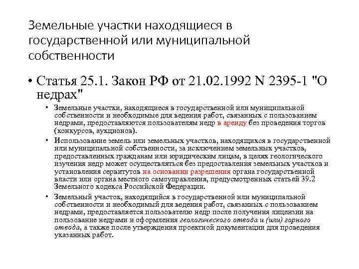 Земельные участки находящиеся в государственной или муниципальной собственности • Статья 25. 1. Закон РФ