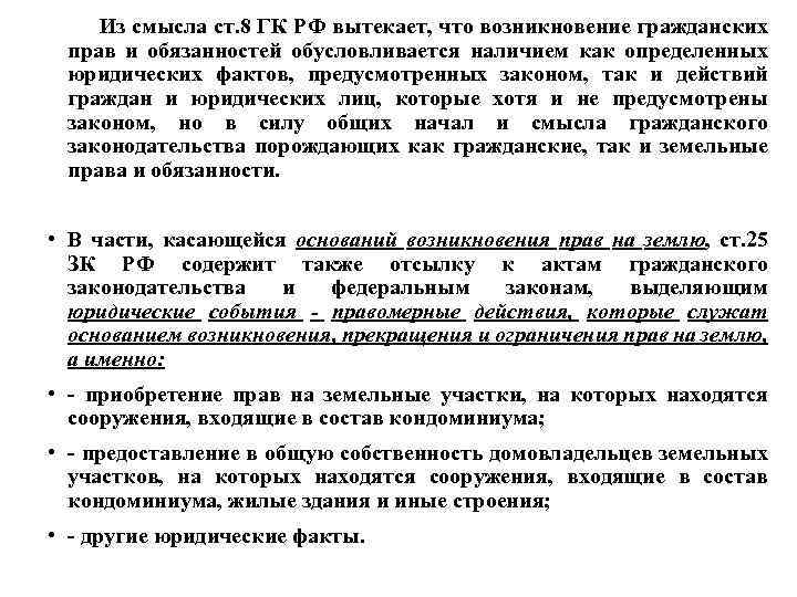 Из смысла ст. 8 ГК РФ вытекает, что возникновение гражданских прав и обязанностей обусловливается