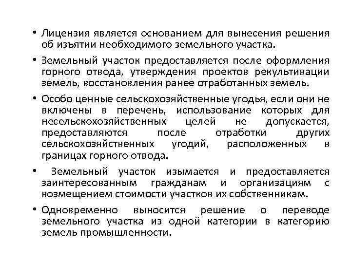  • Лицензия является основанием для вынесения решения об изъятии необходимого земельного участка. •