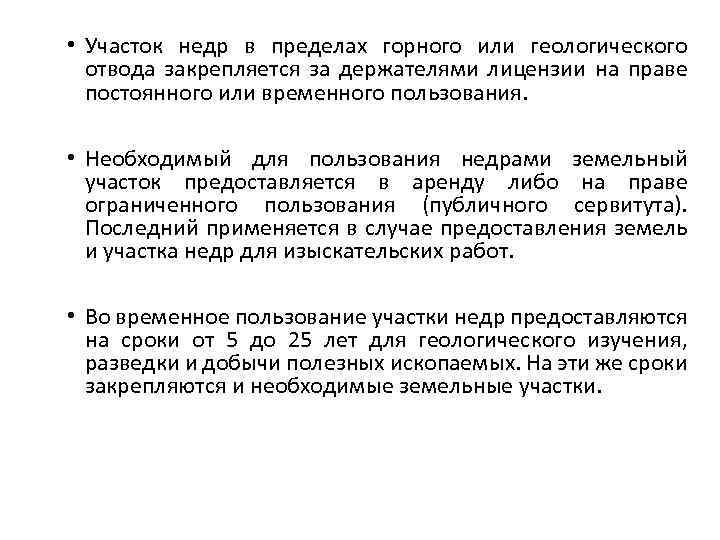  • Участок недр в пределах горного или геологического отвода закрепляется за держателями лицензии