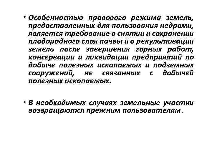  • Особенностью правового режима земель, предоставленных для пользования недрами, является требование о снятии