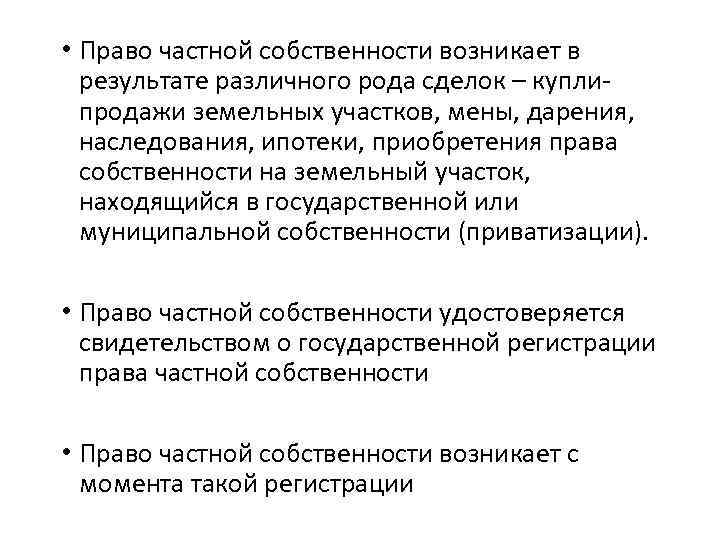  • Право частной собственности возникает в результате различного рода сделок – куплипродажи земельных