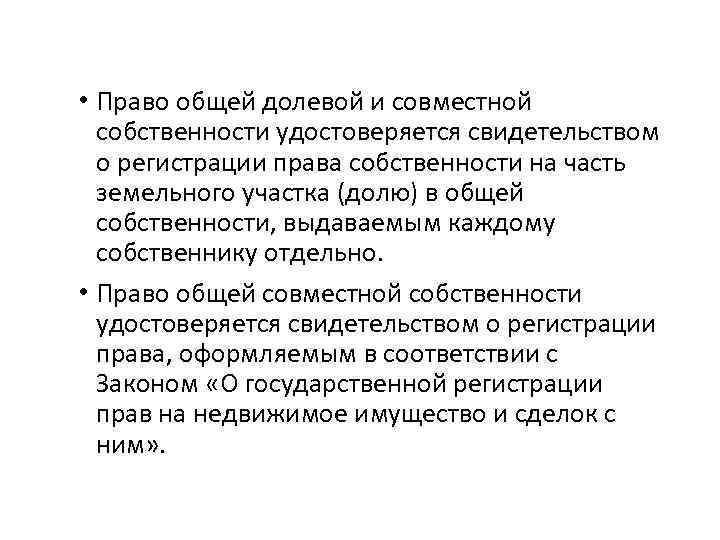  • Право общей долевой и совместной собственности удостоверяется свидетельством о регистрации права собственности