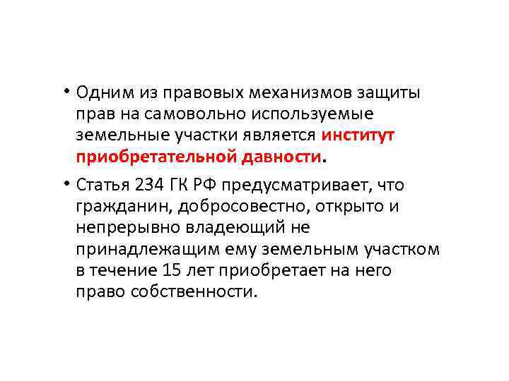  • Одним из правовых механизмов защиты прав на самовольно используемые земельные участки является