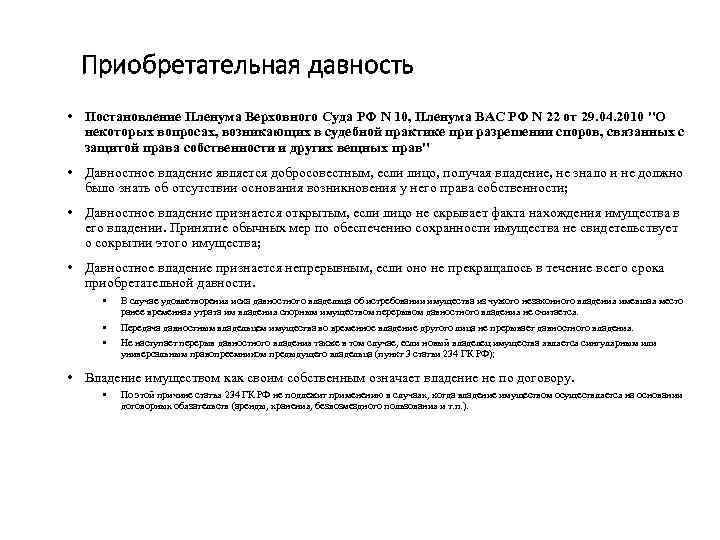 Приобретательная давность • Постановление Пленума Верховного Суда РФ N 10, Пленума ВАС РФ N