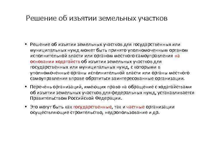 Решение об изъятии земельных участков • Решение об изъятии земельных участков для государственных или