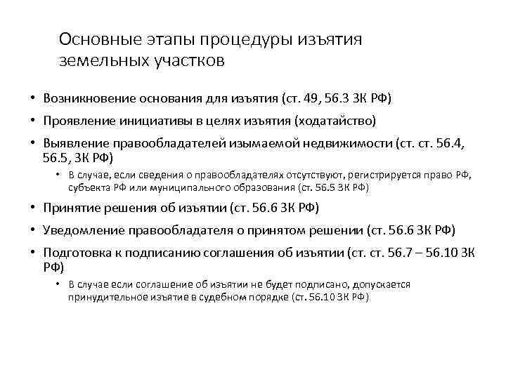 Основные этапы процедуры изъятия земельных участков • Возникновение основания для изъятия (ст. 49, 56.