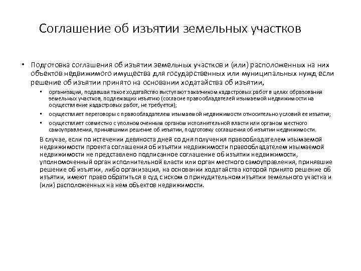 Соглашение об изъятии земельных участков • Подготовка соглашения об изъятии земельных участков и (или)