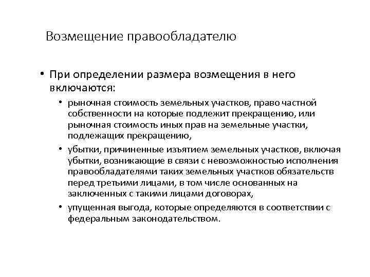 Возмещение правообладателю • При определении размера возмещения в него включаются: • рыночная стоимость земельных