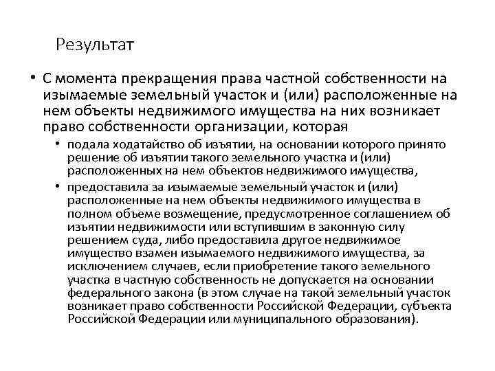 Результат • С момента прекращения права частной собственности на изымаемые земельный участок и (или)