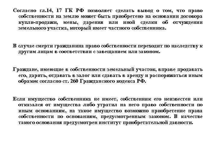 Согласно гл. 14, 17 ГК РФ позволяет сделать вывод о том, что право собственности