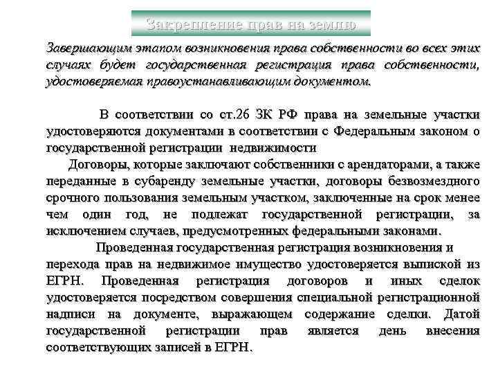 Закрепление прав на землю Завершающим этапом возникновения права собственности во всех этих случаях будет