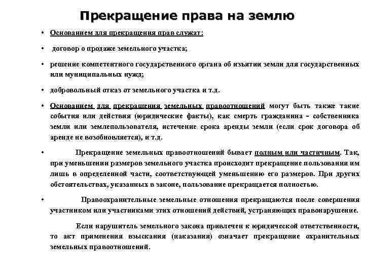 Прекращение права на землю • Основанием для прекращения прав служат: • договор о продаже