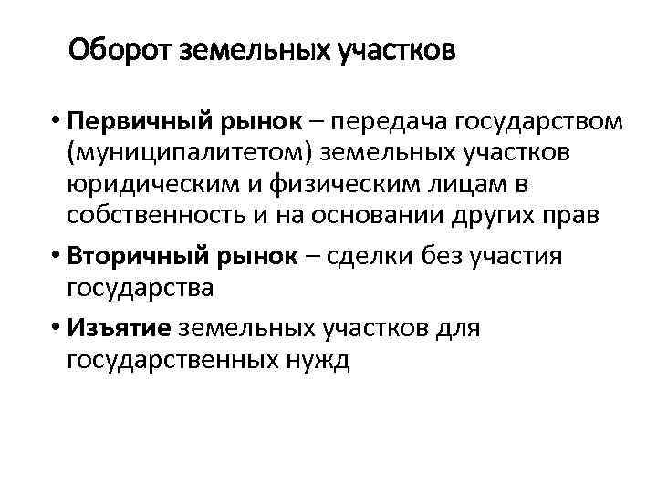 Оборот земельных участков • Первичный рынок – передача государством (муниципалитетом) земельных участков юридическим и
