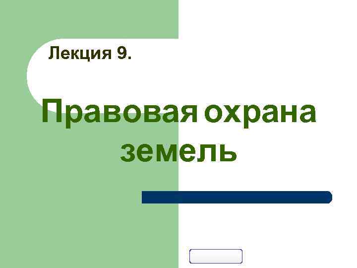 Лекция 9. Правовая охрана земель 