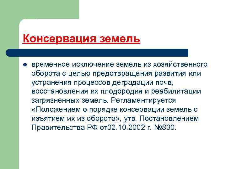 Консервация земель l временное исключение земель из хозяйственного оборота с целью предотвращения развития или