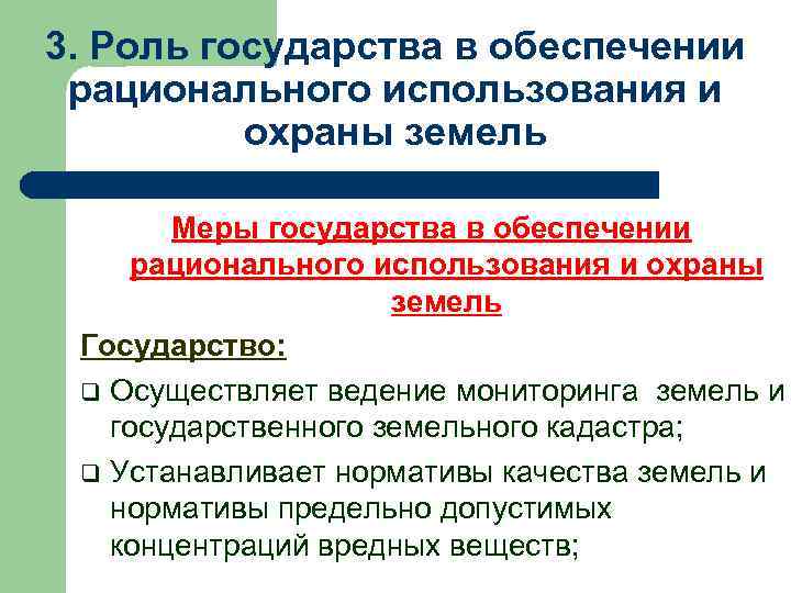 3. Роль государства в обеспечении рационального использования и охраны земель Меры государства в обеспечении