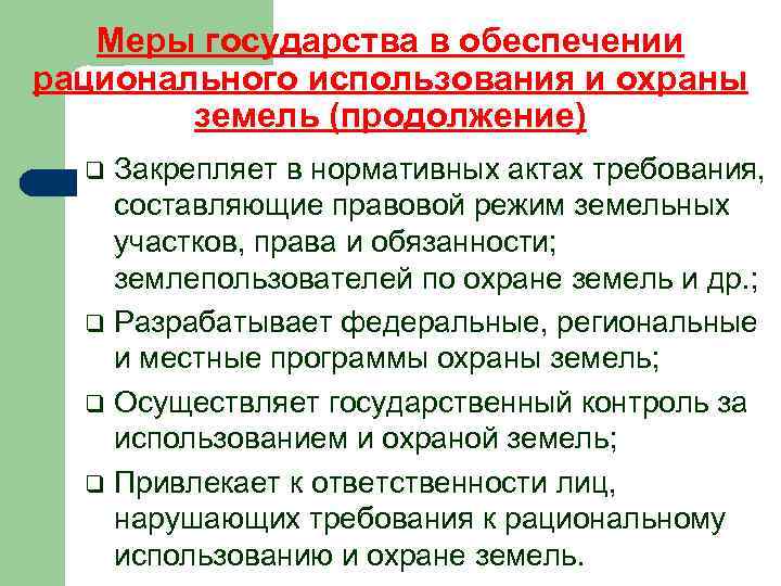 Меры государства в обеспечении рационального использования и охраны земель (продолжение) Закрепляет в нормативных актах