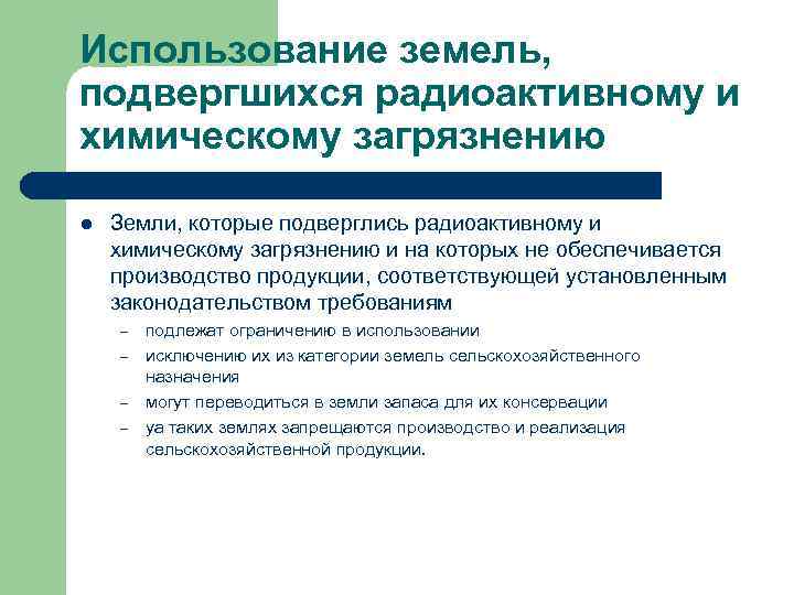 Использование земель, подвергшихся радиоактивному и химическому загрязнению l Земли, которые подверглись радиоактивному и химическому