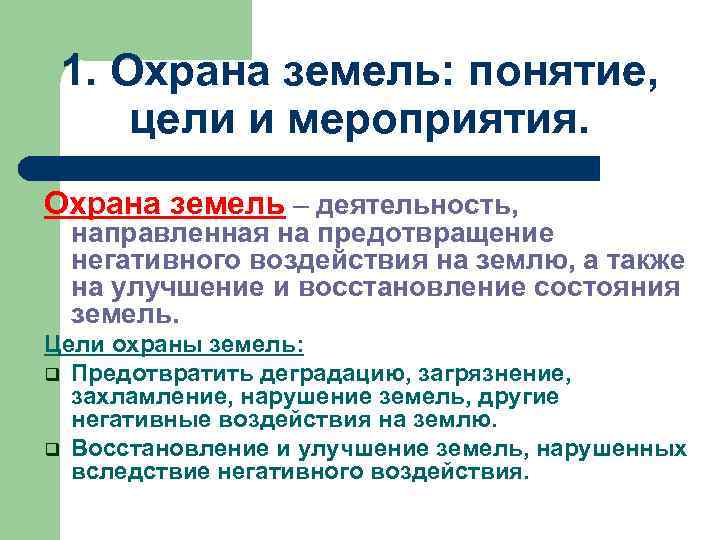 1. Охрана земель: понятие, цели и мероприятия. Охрана земель – деятельность, направленная на предотвращение