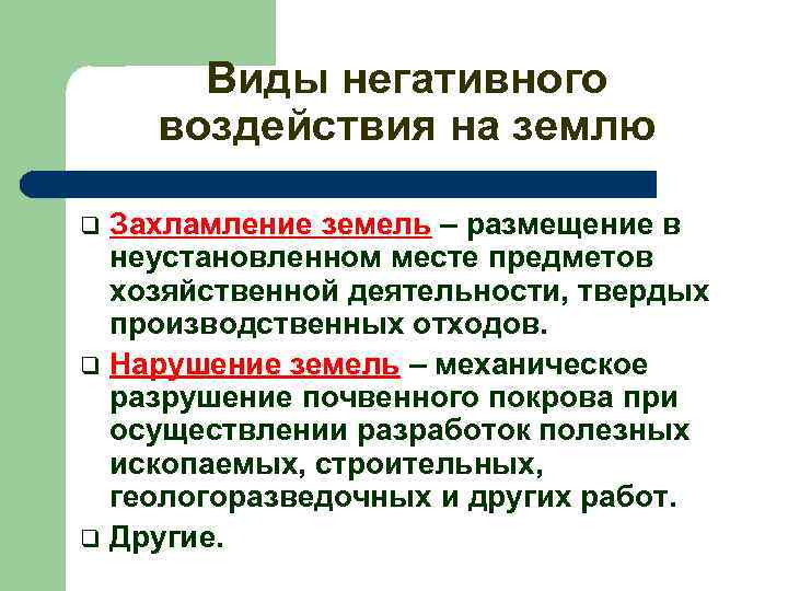 Виды негативного воздействия на землю Захламление земель – размещение в неустановленном месте предметов хозяйственной