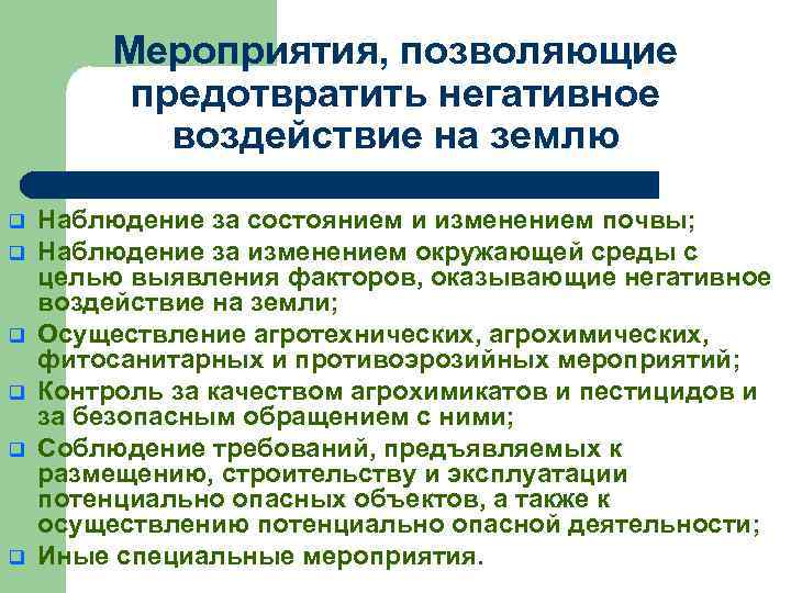 Мероприятия, позволяющие предотвратить негативное воздействие на землю q q q Наблюдение за состоянием и