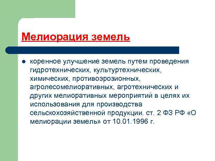 Мелиорация земель l коренное улучшение земель путем проведения гидротехнических, культуртехнических, химических, противоэрозионных, агролесомелиоративных, агротехнических