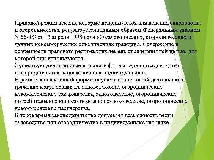 Правовой режим земель, которые используются для ведения садоводства и огородничества, регулируется главным образом Федеральным