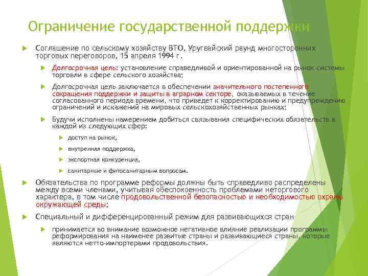 Ограничение государственной поддержки Соглашение по сельскому хозяйству ВТО, Уругвайский раунд многосторонних торговых переговоров, 15